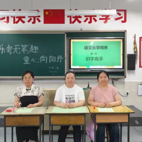 乐考无笔趣，童心向阳开