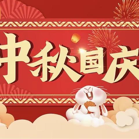 黄家坝小学 中秋、国庆节放假通知