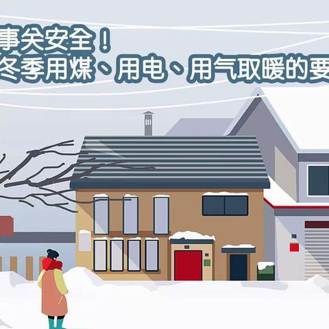 黎坪镇黄家坝小学 冬季安全告家长书