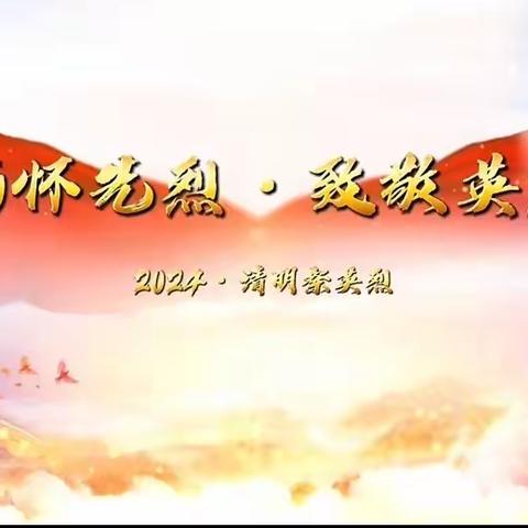 公主岭市长青小学“清明祭英烈  红色永传承”清明节主题教育活动