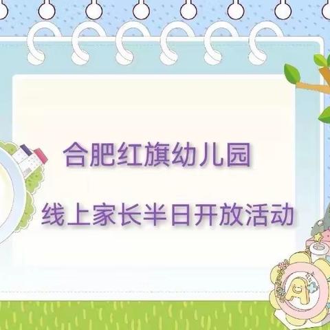 疫样开放日，让爱看得见——合肥红旗幼儿园中二班线上半日活动开放进行时