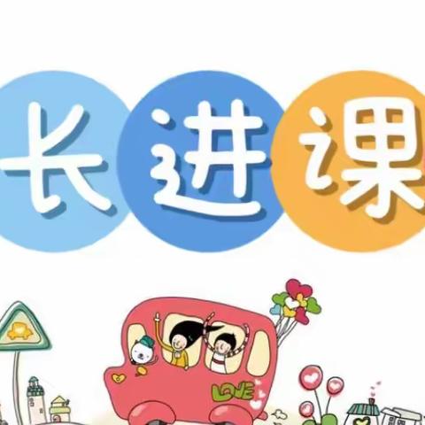 家长进课堂，携手伴成长