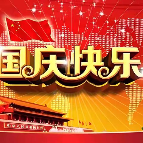 喜迎国庆       礼赞祖国