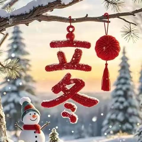冬之序章，岁月静好 ——立冬节气