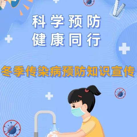 科学预防  健康同行—冬季传染疾病预防知识宣传