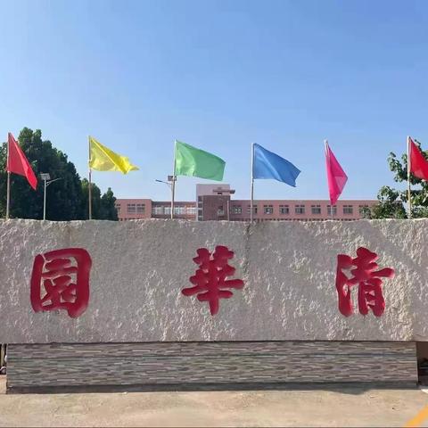 【榜样引航，再攀高峰】 ‍莒南县清华园学校