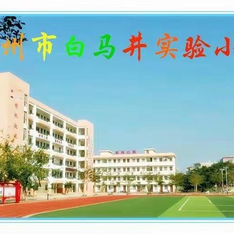 儋州市白马井实验小学2023级一年级新生拟录取情况查询通知