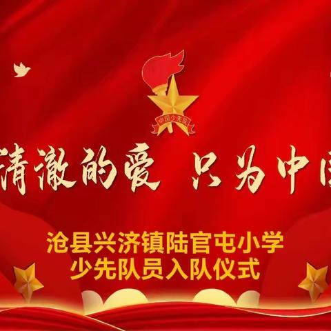 “红领巾  爱祖国”———2024年陆官屯小学少先队小学生入队仪式 沧县兴济镇陆官屯小学