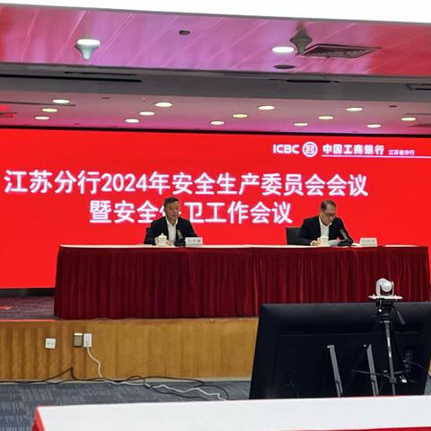 江苏分行召开2024年安全生产委员会会议暨安全保卫工作会议