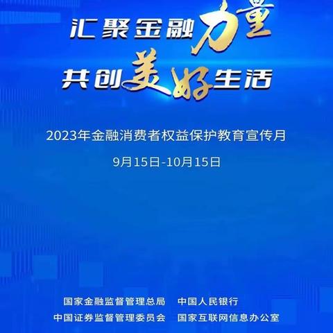 “汇聚金融力量 共创美好生活”民生银行北京光华支行金融消费者教育宣传月活动