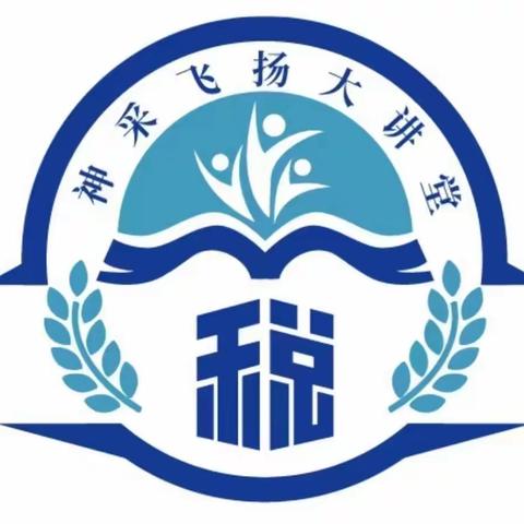 “神采飞扬”大讲堂——唐山市税务局稽查局系统举办出口退税业务培训