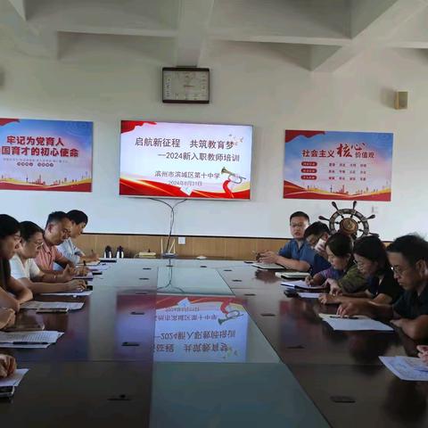 启航新征程，共筑教育梦 滨城区第十中学新入职教师见面会