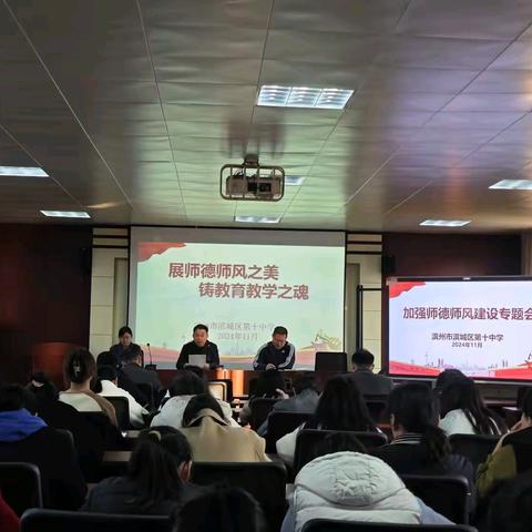 展师德师风之美 铸教育教学之魂 滨城区第十中学开展加强师德师风建设系列活动