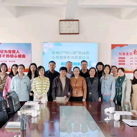 播种心育·耕耘希望——滨城区“同心圆”第33期心理健康教育联盟活动纪实