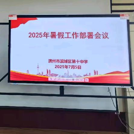 盛夏耕耘结硕果 笃行致远启新程 ——滨州市滨城区第十中学召开暑期工作部署会议