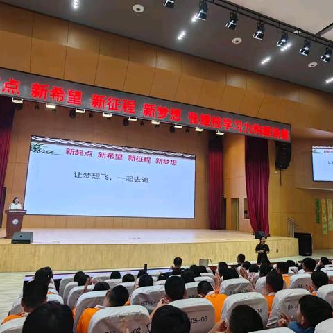 新起点、新希望、新征程、新梦想——首师滨中赋能新生学习力提升