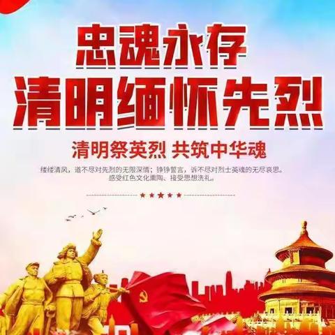 清明时节话清明，你我共寄清明情 —— 赵庄子学校清明节活动纪实