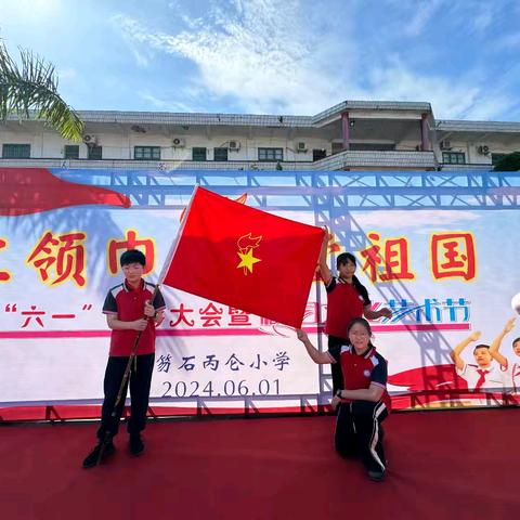 笏石丙仑小学举行“红领巾 爱祖国” 暨庆祝“六·一”儿童节系列活动（一）新队员入队仪式