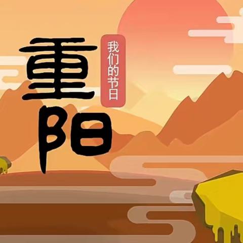 “爱老敬老  传承美德”——笏石丙仑小学重阳节教育主题活动