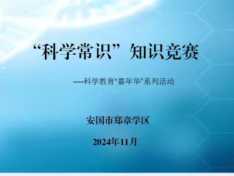 安国市郑章学区科学教育“嘉年华”系列活动——“科学常识”知识竞赛