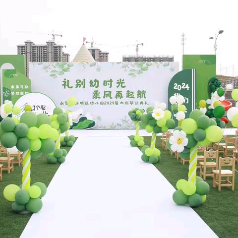 “礼别幼时光  乘风再启航”——永登县新城区幼儿园大班幼儿毕业典礼活动