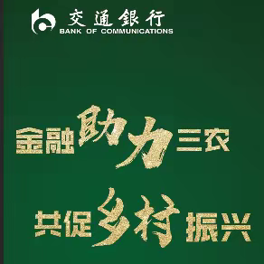 “金融助力三农，共促乡村振兴”银企对接金融大集活动