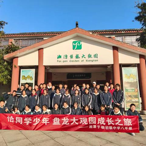 研有所见，学有所获——湘潭子敬初级中学2316班研学活动记录