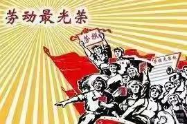 感受劳动之美 共享劳动快乐——东城小学六年级劳动节教育主题活动