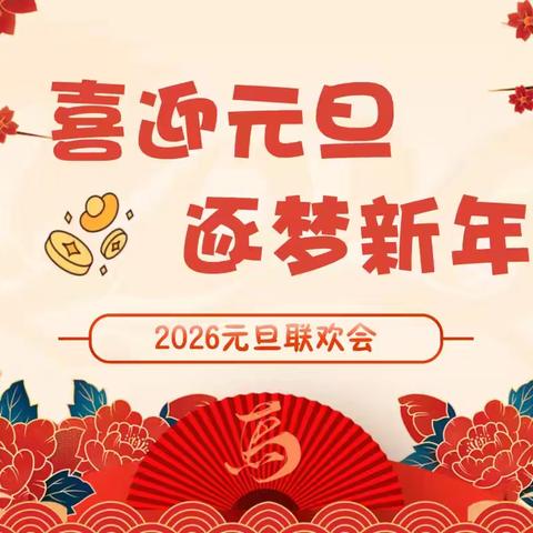 “童声欢歌辞旧岁，童心筑梦迎新年”东城小学一年级二班庆元旦活动