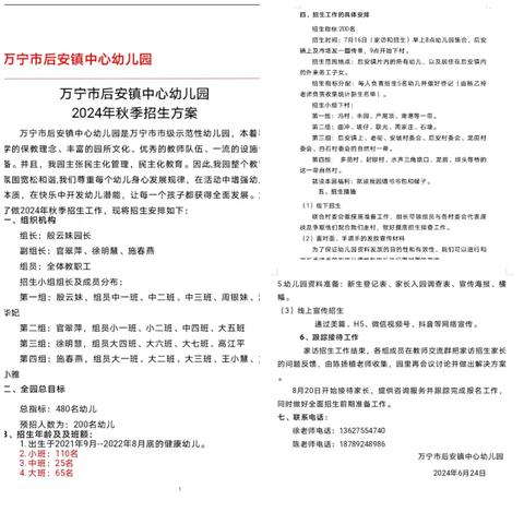 【凝心聚力，入村招娃】 万宁市后安镇中心幼儿园 2024年秋季招生活动