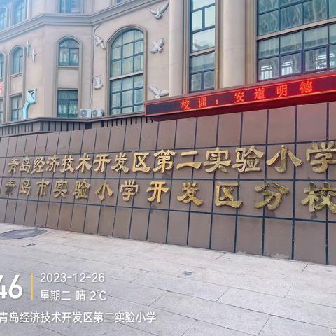 [探索教育·家长驻校日]家校共育，共同成长——2023年开发区第二实验小学106班家长驻校办公工作纪实