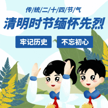 【我们的节日——清明】