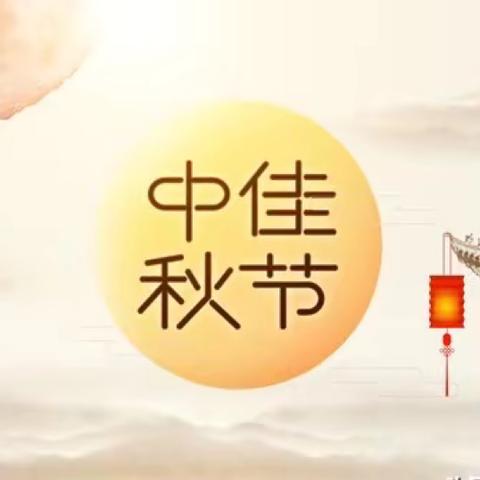 【节日课程·中秋】月圆人间情 传承中华美