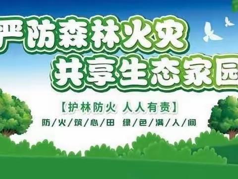 预防森林火灾，共享生态家园———石阡县中坝江河小学森林防火知识宣传