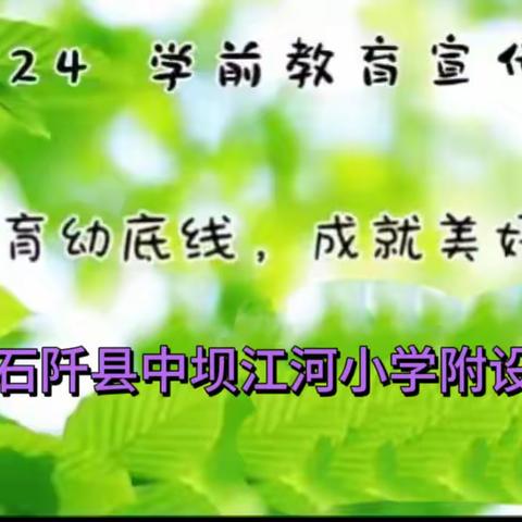 【学前教育宣传月】守护育幼底线 成就美好童年——时间，县中坝江河小学附设幼儿班学前教育宣传月主题宣传