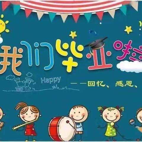 “梦想起航  未来可期” ——涉村镇育禾幼儿园2024届大七班毕业典礼暨期末成果汇报