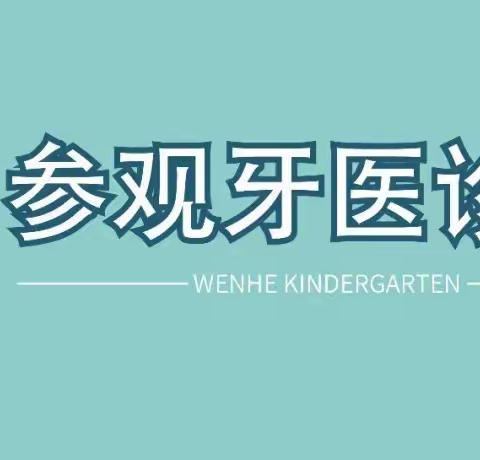 我是小小牙医，如“齿”精彩——人民幼儿园华庭园区小班组参观惠众口腔诊所社会实践活动