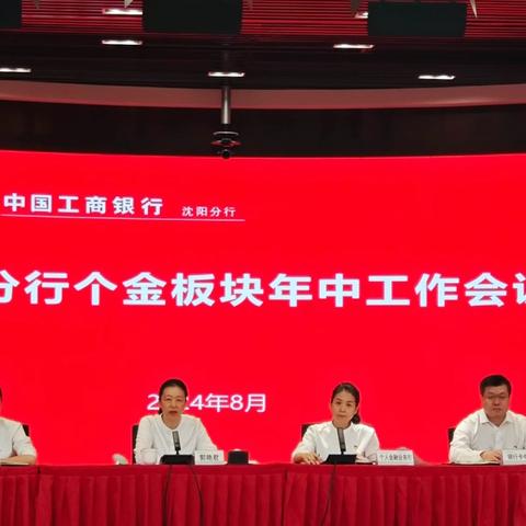 沈阳分行召开2024年个金板块年中工作会议