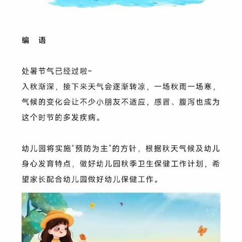 幼儿园秋季卫生保健工作计划及家长注意事项