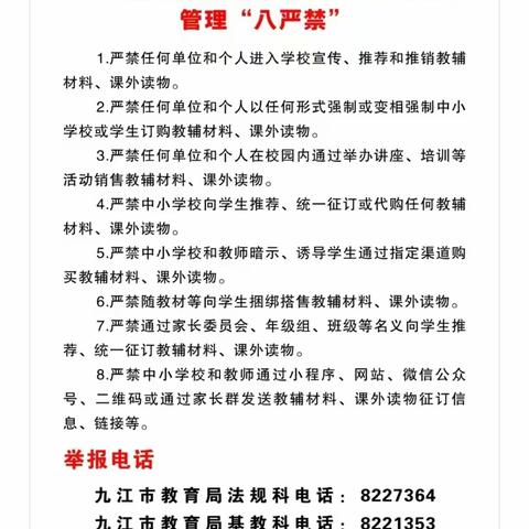 《江西省中小学教辅资料、课外读物 “八严禁”》