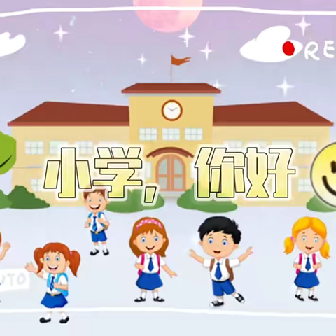 幼小衔接—“初遇小学 礼遇成长”参观小学活动 爱宝贝^O^  灵溪 🐳的简篇