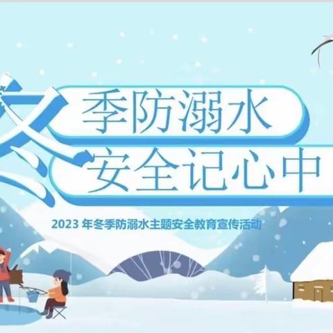 关爱学生 幸福成长||【冬季防溺水，安全记心中】 ——泗水县中册镇故县小学冬季防溺水