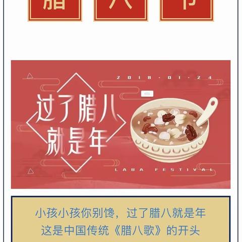 【“腊八”知多少】——泗水县中册镇故县小学腊八节温馨提示