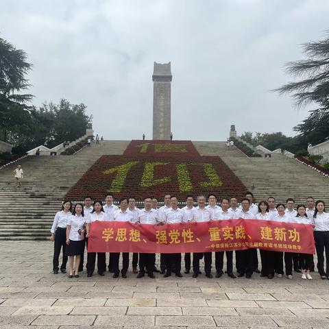 缅怀革命先烈，弘扬烈士精神——中银保险江苏分公司全体党员参观雨花台烈士陵园