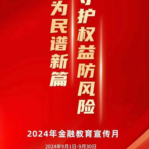 黑龙江省农垦分行连珠山支行开展“金融为民，消保先行”金融消费者权益保护教育宣传活动