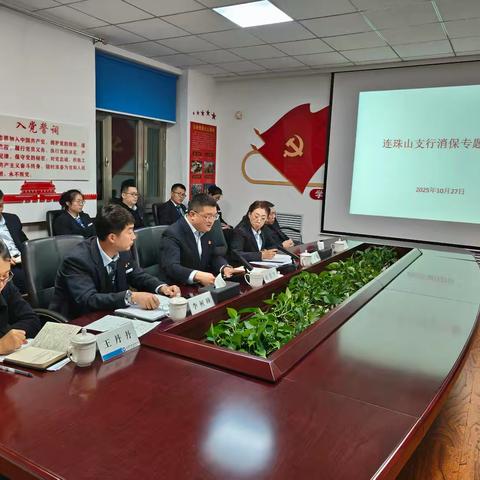 连珠山支行召开消保专题会议，强化消费者权益保护工作