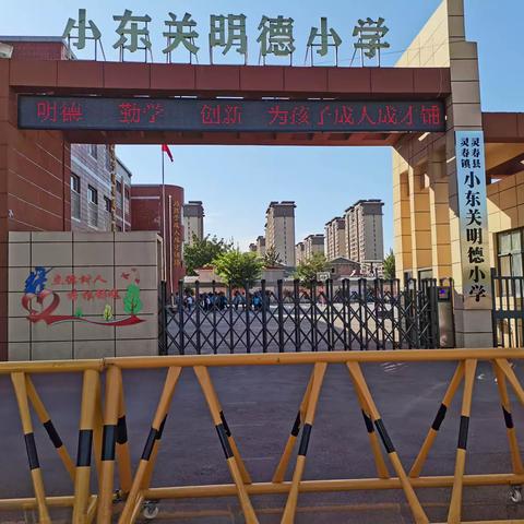 小东关明德小学节后        安全大检查