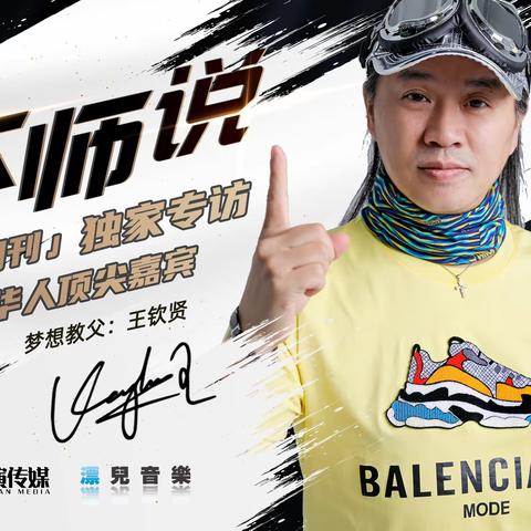 三分钟认识梦想教父王钦贤