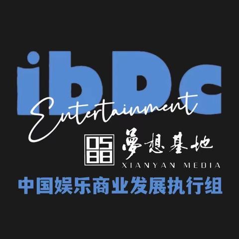 ibDc 0588中国娱乐商业发展执行组