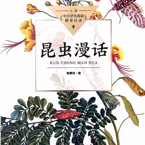 阅读之窗丨春日盛筵  漫步昆虫世界 ﻿——记城三小三年级四月份阅读之《昆虫漫话》